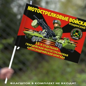 Флаг "15 мотострелковая Александрийская бригада" 40х60 см