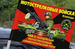 Флаг "488 гвардейский мотострелковый Симферопольский полк" на машину