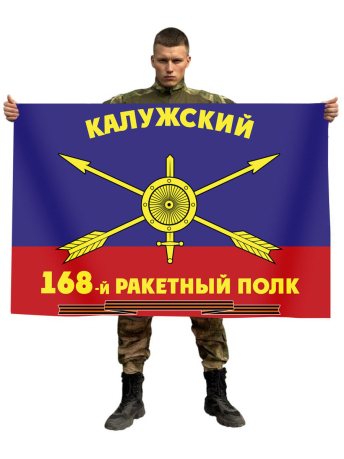 Флаг РВСН 168-й Калужский ракетный полк