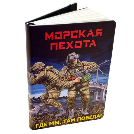 Блокнот "Где мы, там Победа!" Морская пехота