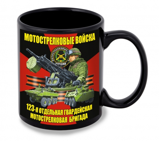 Черная керамическая кружка "123 отдельная гв. мотострелковая бригада"