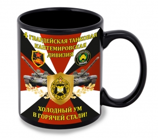 Черная керамическая кружка "4 гв. танковая Кантемировская дивизия" – "Холодный ум в горячей стали!"