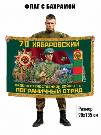 Двухсторонний флаг "70 Хабаровский пограничный отряд" с бахромой
