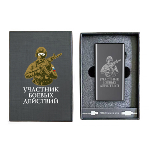 Электронная USB-зажигалка "Участник боевых действий" в подарочной коробке