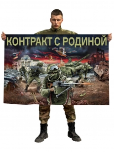 Флаг "Контракт с Родиной"