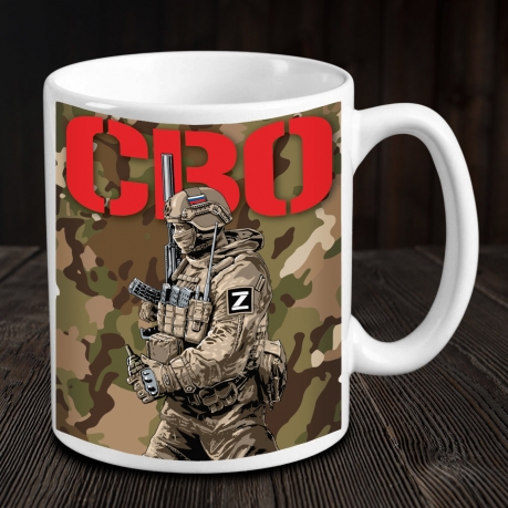 Камуфляжная кружка СВО с бойцом