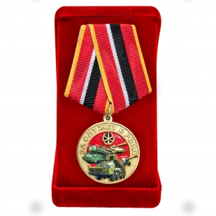 Медаль "За службу в РВиА" МО РФ в бархатистом футляре