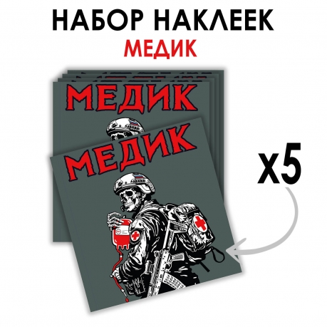 Набор наклеек "Медик" (8.7х8 см)