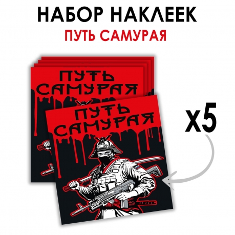 Набор наклеек "Путь самурая" (8.7х8 см)