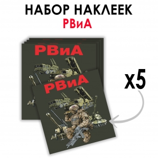 Набор наклеек РВиА (8.7х8 см) 