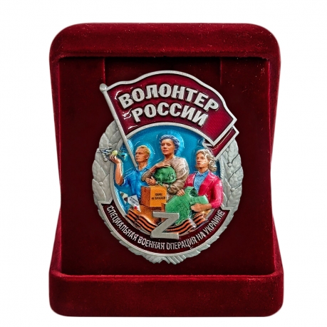 Знак "Волонтер России" СВО в бархатистом футляре