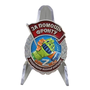 Новинка. Знак "За помощь фронту" СВО Z на подставке