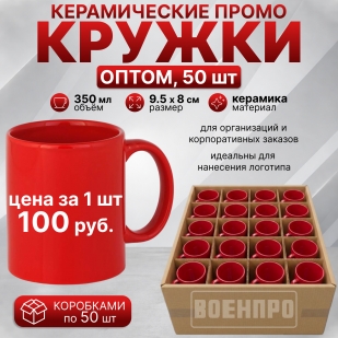 Красные керамические кружки оптом – комплект 50шт (керамика, 350мл, 9.5х8 см) 