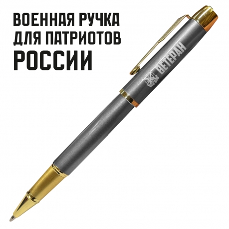 Подарочная ручка "Ветеран боевых действий" в футляре Подарочная ручка "Ветеран боевых действий" в футляре