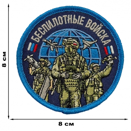 Шеврон "Беспилотные войска" (8х8см)