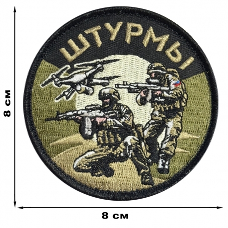 Шеврон "Штурмы" (8х8см)