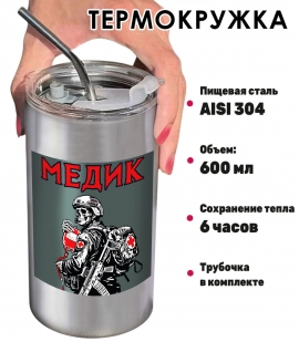 Термокружка "Медик" с виниловой наклейкой