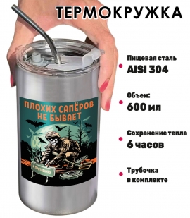 Термокружка "Плохих саперов не бывает" с виниловой наклейкой