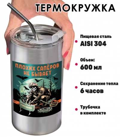 Термокружка "Плохих саперов не бывает" с виниловой наклейкой