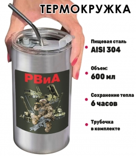 Термокружка "РВиА" с виниловой наклейкой