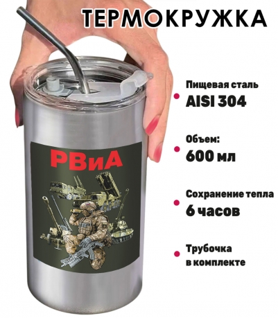 Термокружка "РВиА" с виниловой наклейкой