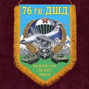 Настенный вымпел 76 гв. ДШД "Мы всюду там, где ждут Победу" с бахромой