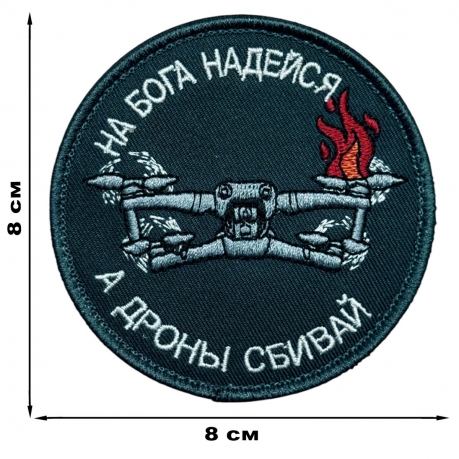 Шеврон "На бога надейся, а дроны сбивай"