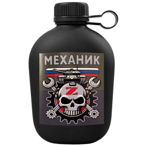 Походная фляга "Механик СВО" с виниловой наклейкой