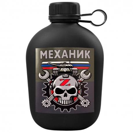 Походная фляга "Механик СВО"