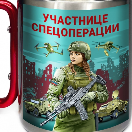 Большая кружка с карабином "Участнице спецоперации"