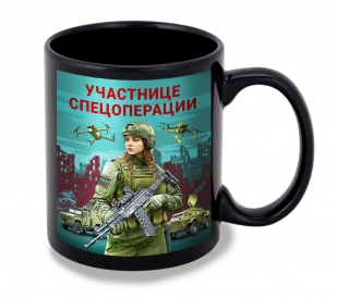 Черная керамическая кружка "Участнице спецоперации" с виниловой наклейкой