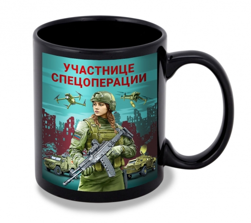 Черная керамическая кружка "Участнице спецоперации" с виниловой наклейкой Черная керамическая кружка "Участнице спецоперации" с виниловой наклейкой