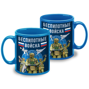 Керамическая кружка "Беспилотные войска" 