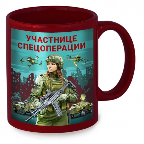 Керамическая кружка "Участнице спецоперации" с виниловой наклейкой