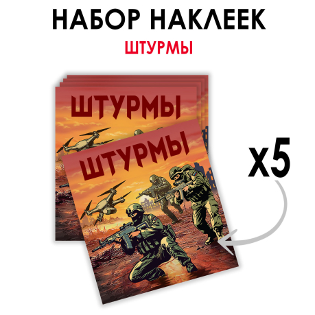 Набор наклеек "Штурмы" (8.7х8 см) Набор наклеек "Штурмы" (8.7х8 см)