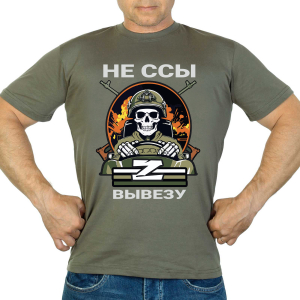 Новинка. Футболка "Не ссы – вывезу" Z (Хаки)