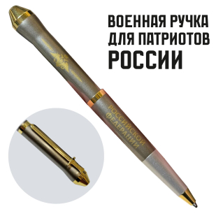 Подарочная ручка "Вооруженные силы Российской Федерации" в футляре