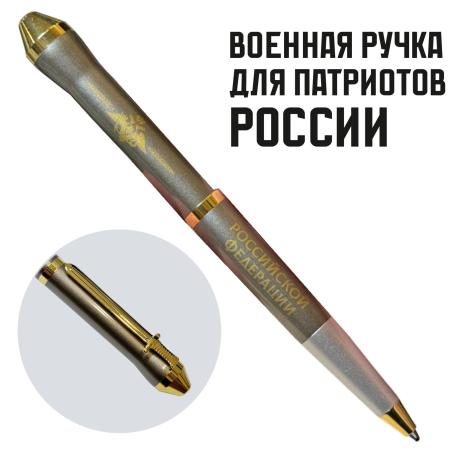 Подарочная ручка "Вооруженные силы Российской Федерации" в футляре