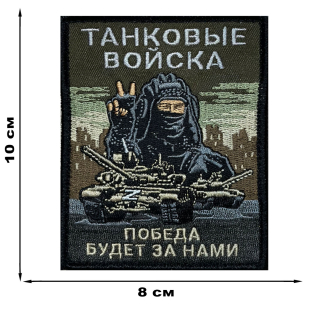 Шеврон Танковых войск "Победа будет за нами" (10х8см)