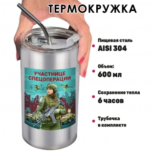 Термокружка "Участнице спецоперации" с виниловой наклейкой