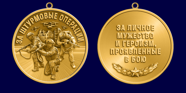 Медаль за личное мужество и героизм, проявленные в бою "За штурмовые операции"