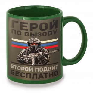 Зеленая керамическая кружка "Герой по вызову – второй подвиг бесплатно"