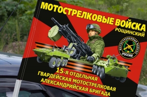 Флаг "15 мотострелковая Александрийская бригада" на машину