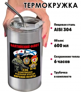 Термокружка с виниловой наклейкой 336-я Белостокская ОБрМП