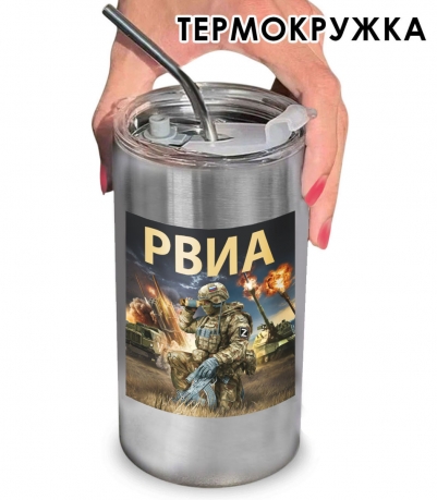 Термокружка с виниловой наклейкой "РВиА" Термокружка с виниловой наклейкой "РВиА"