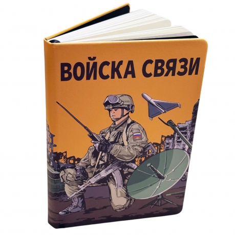 Блокнот "Войска связи"
