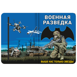Блокнот Военная разведка "Выше нас только звезды"