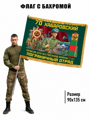 Двухсторонний флаг "70 Хабаровский пограничный отряд" с бахромой
