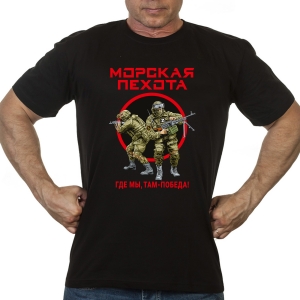 Новинка. Черная футболка "Где мы, там – Победа!" Морская пехота