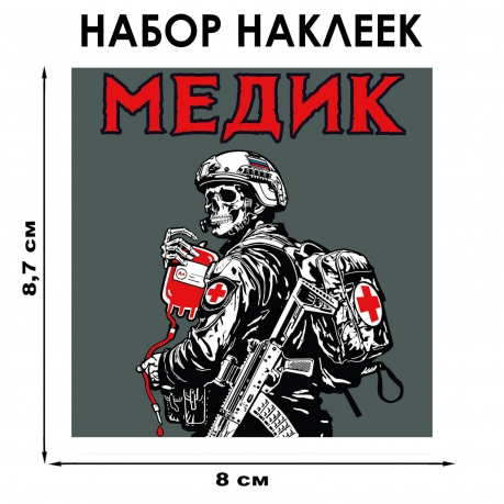 Набор наклеек "Медик" (8.7х8 см)